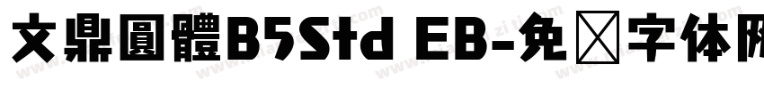文鼎圓體B5Std EB字体转换